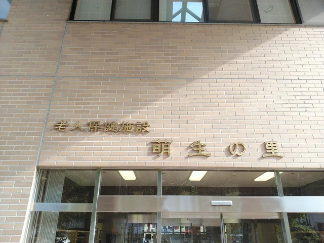 萌生の里