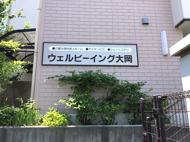 ウェルビーイング大岡 看板