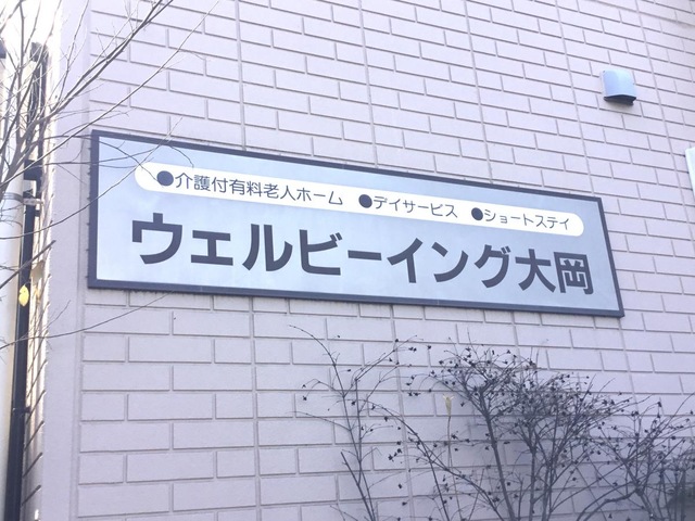 ウェルビーイング大岡