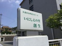 いにしえの里創生