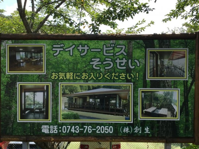 いにしえの里創生 看板