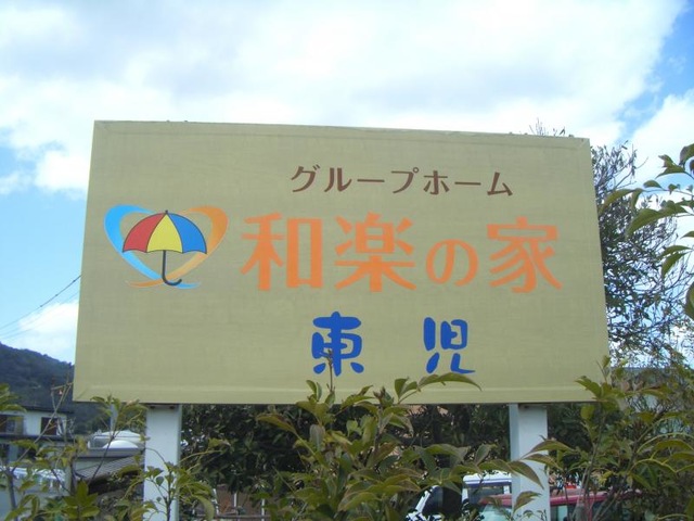 和楽の家東児