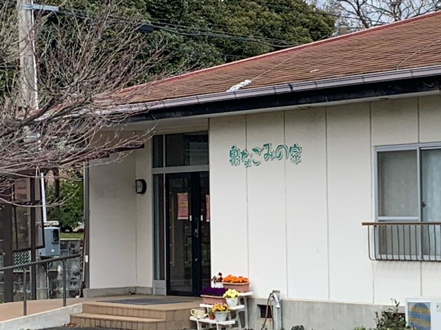 泉なごみの家