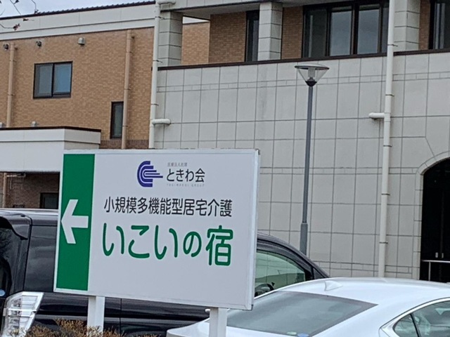 泉なごみの家