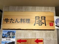 牛たん料理　閣