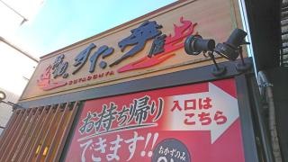 伝説のすた丼屋　堀之内店