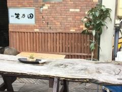 味彩　そ乃田
