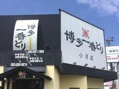 博多一番どり居食家あらいＦＣ小月店