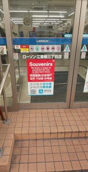 ローソン　江東橋三丁目店