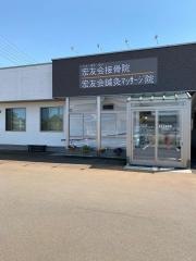 宏友会接骨院・針灸マッサージ院