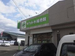 そうかわ接骨院