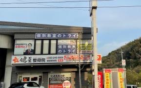 健星整骨院