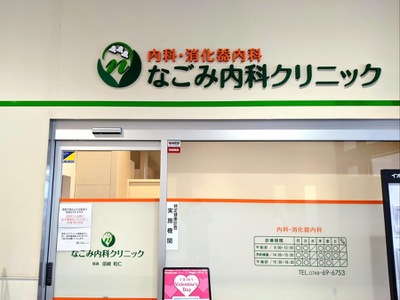 ドクターマップ なごみ内科クリニック 湖南市岩根