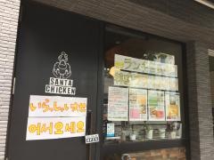 ＳＡＮＴＡ　ＣＨＩＣＫＥＮ　西院店