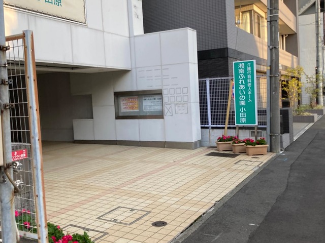 湘南ふれあいの園　小田原 施設外観