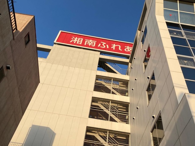 湘南ふれあいの園　小田原 施設外観