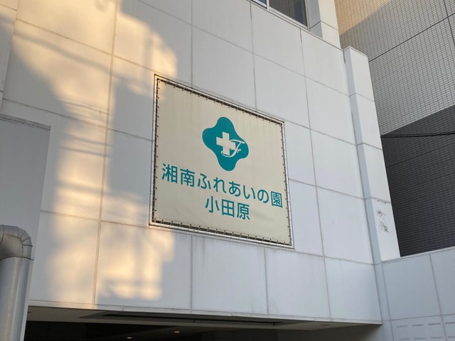 湘南ふれあいの園　小田原 施設外観