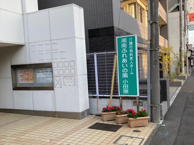湘南ふれあいの園　小田原 施設外観
