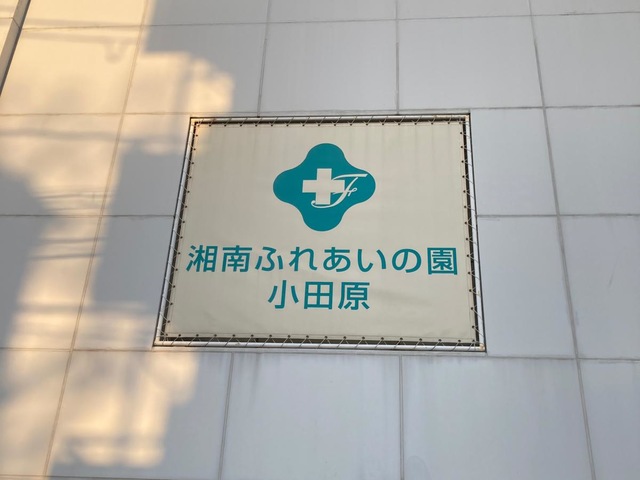 湘南ふれあいの園　小田原 施設外観