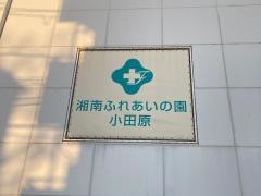 湘南ふれあいの園　小田原