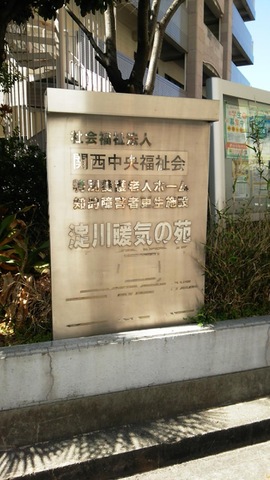 特別養護老人ホーム　淀川暖気の苑