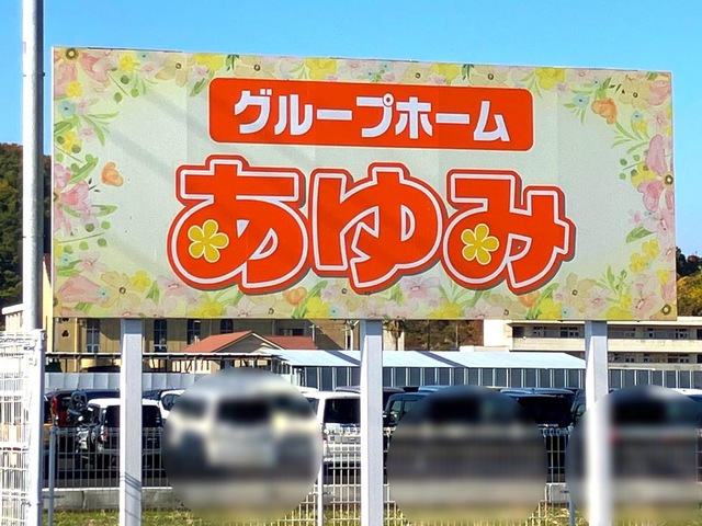 グループホーム　あゆみ