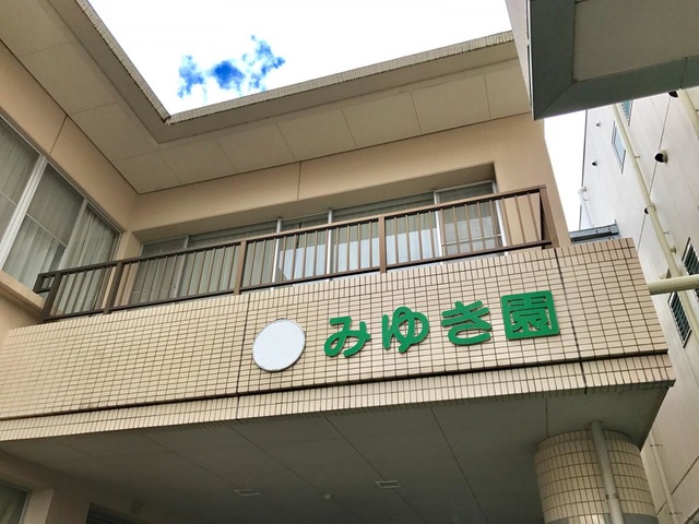 みゆき東館 施設外観