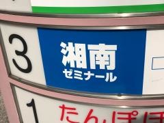 湘南ゼミナール　個別指導コース　鷺沼教室
