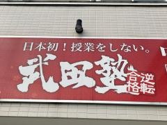 武田塾　中央林間校