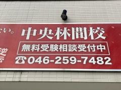 武田塾　中央林間校