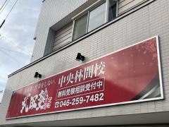 武田塾　中央林間校