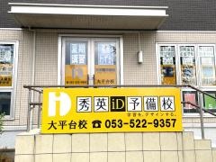 秀英予備校　大平台校