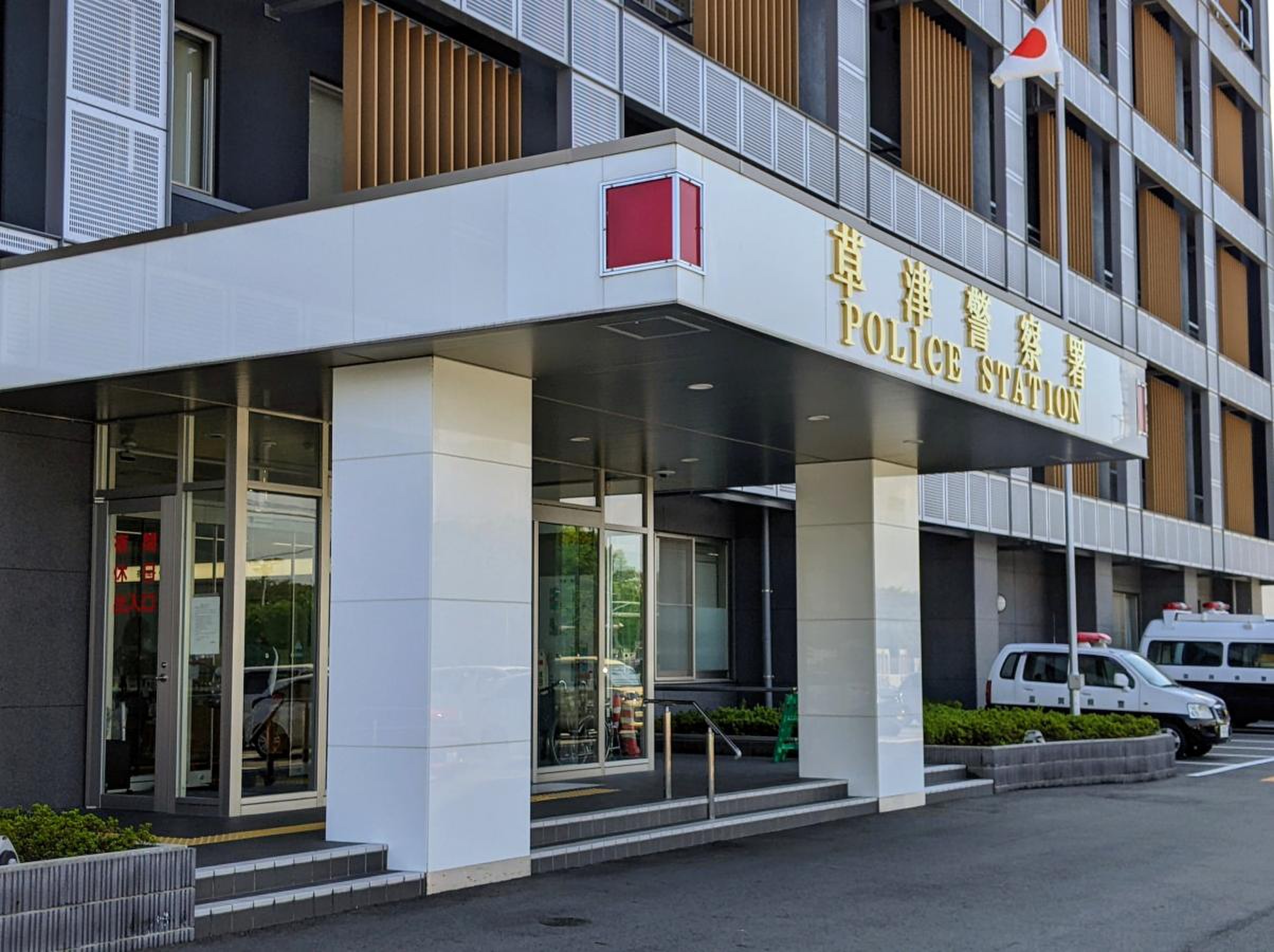 滋賀 県 草津 警察 署