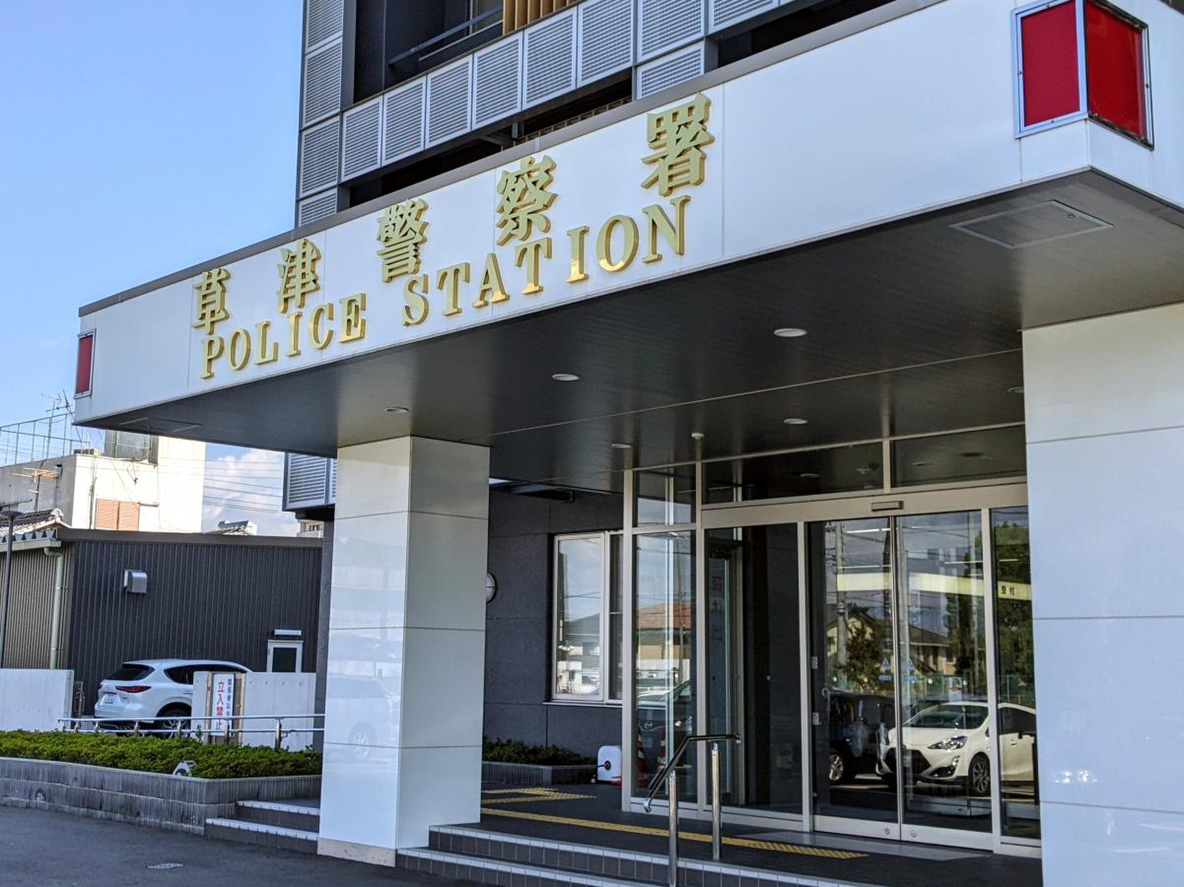 滋賀 県 草津 警察 署