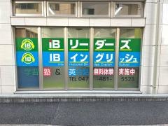 ＩＢリーダーズ　村上校