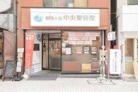阿佐ヶ谷中央整骨院