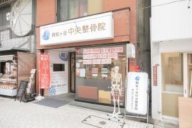 阿佐ヶ谷中央整骨院