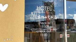 よりみちの宿