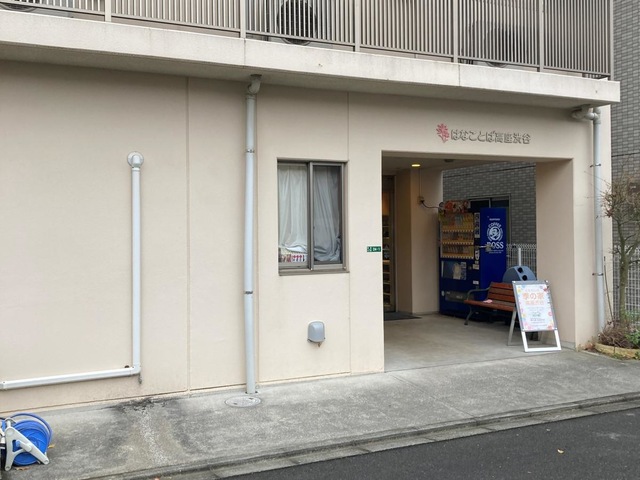 グループホームはなことば高座渋谷 施設外観