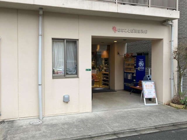 グループホームはなことば高座渋谷 施設外観
