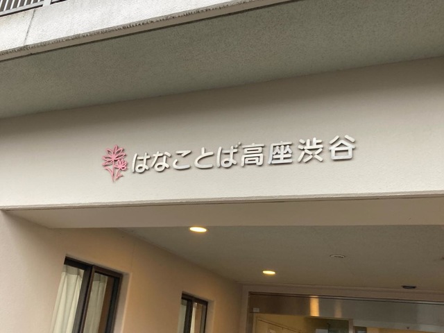 グループホームはなことば高座渋谷 施設外観