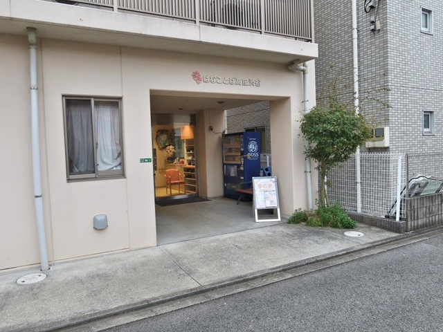 グループホームはなことば高座渋谷 施設外観