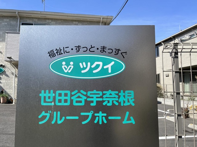 ツクイ世田谷宇奈根グループホーム