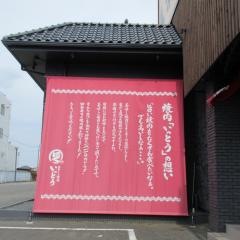 いっとう　川越店