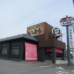 いっとう　川越店