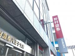 野村證券株式会社　八王子支店