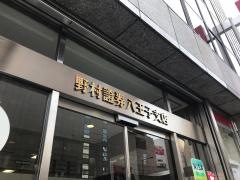 野村證券株式会社　八王子支店
