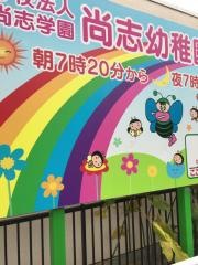 尚志幼稚園