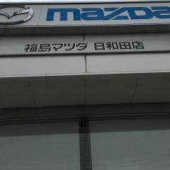 福島マツダ日和田店