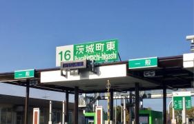 茨城町東ＩＣ